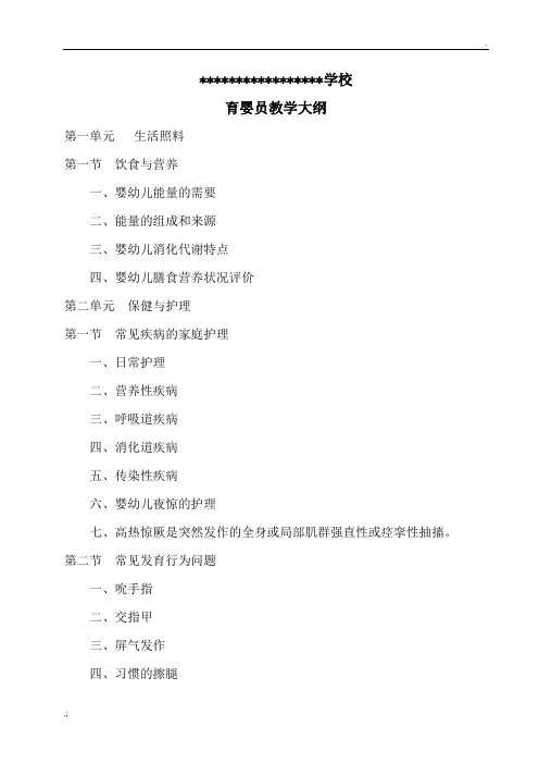 育婴员教学大纲和工作计划
