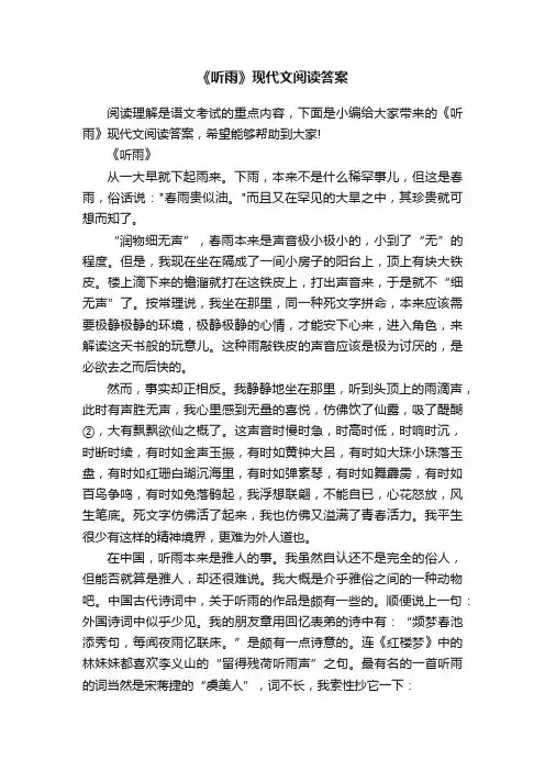 《听雨》现代文阅读答案