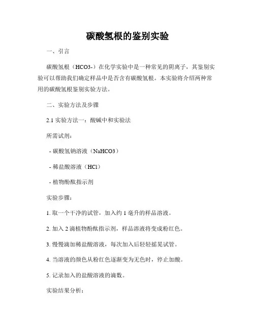 碳酸氢根的鉴别实验