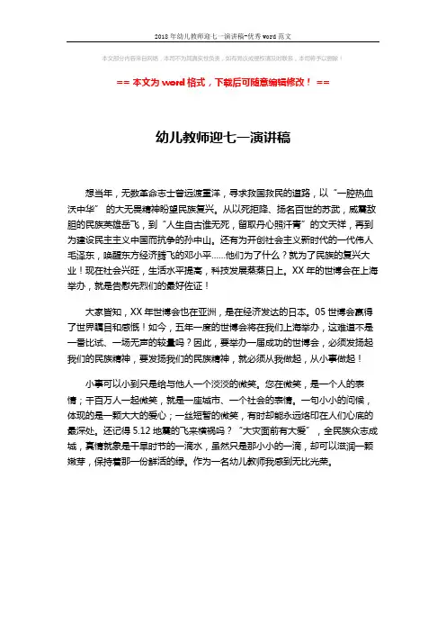 2018年幼儿教师迎七一演讲稿-优秀word范文 (1页)