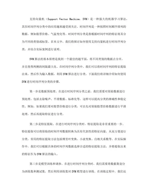 如何使用支持向量机进行时间序列分类