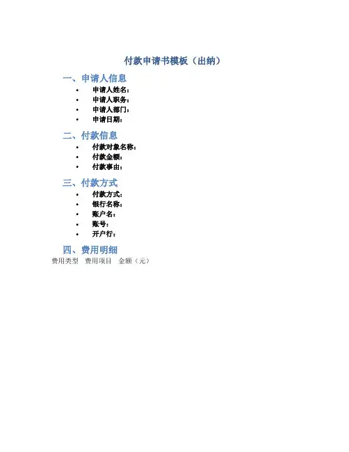 付款申请书模板出纳