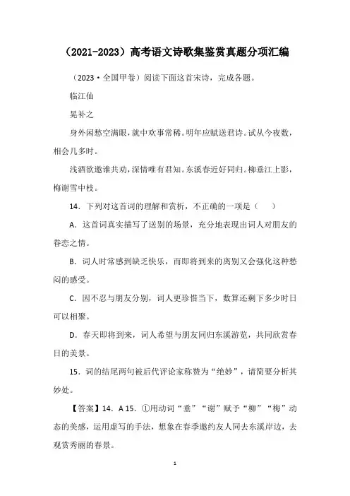 (2021-2023)高考语文诗歌集鉴赏真题分项汇编