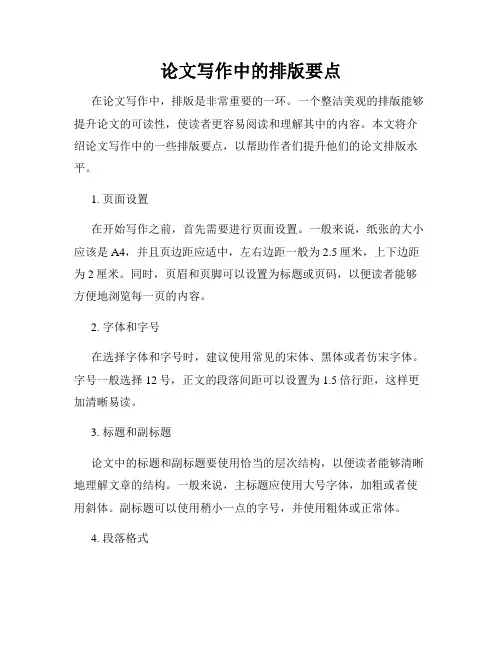 论文写作中的排版要点