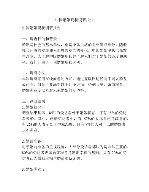 中国婚姻现状调研报告