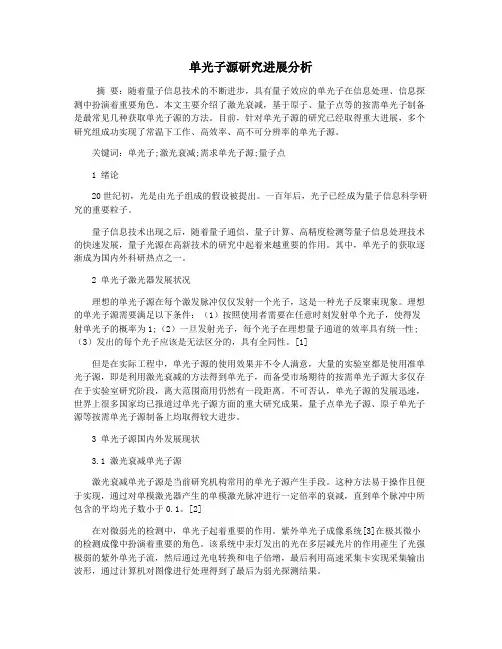单光子源研究进展分析