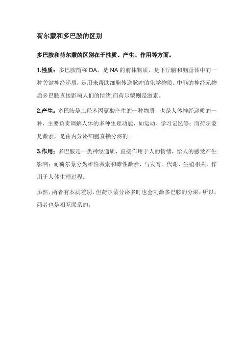 荷尔蒙和多巴胺的区别