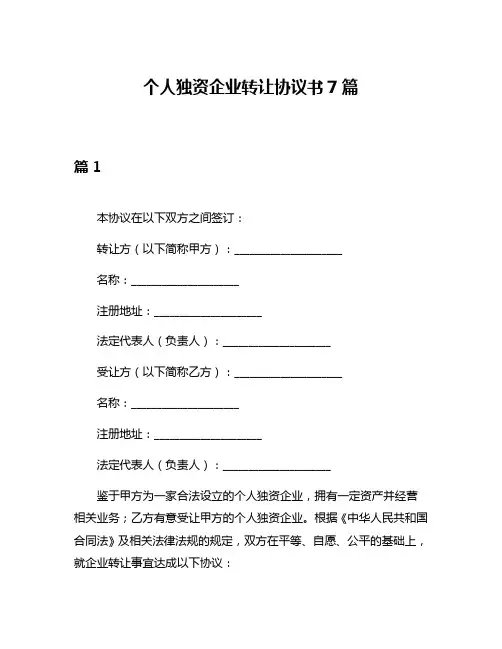 个人独资企业转让协议书7篇