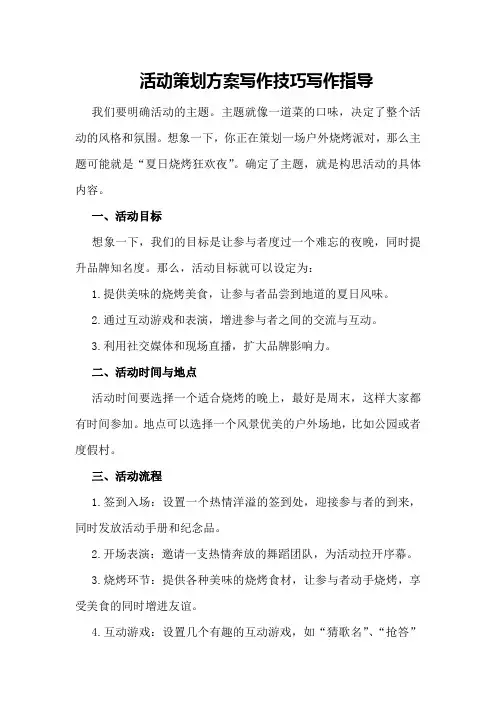 活动策划方案写作技巧写作指导