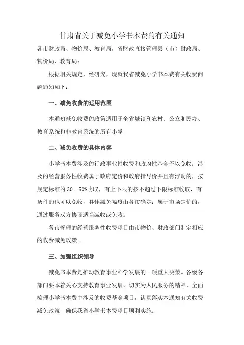 甘肃省关于减免小学书本费的有关通知
