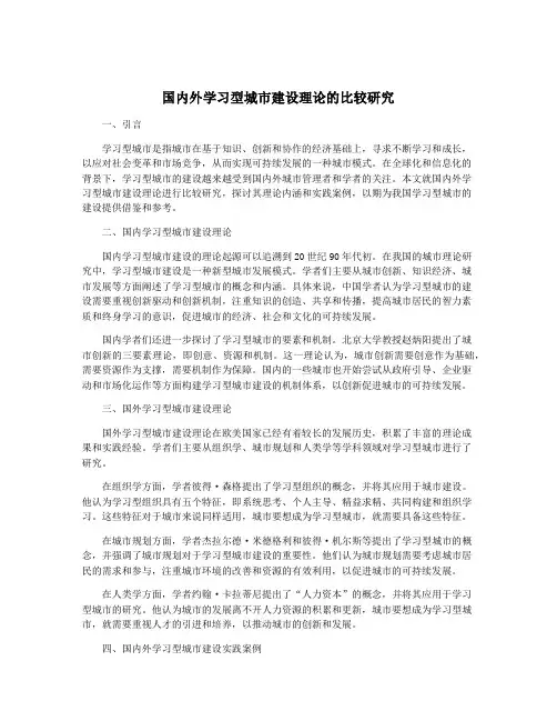 国内外学习型城市建设理论的比较研究