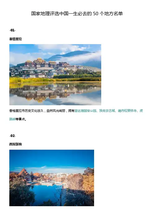 国家地理评选中国一生必去的50个地方名单