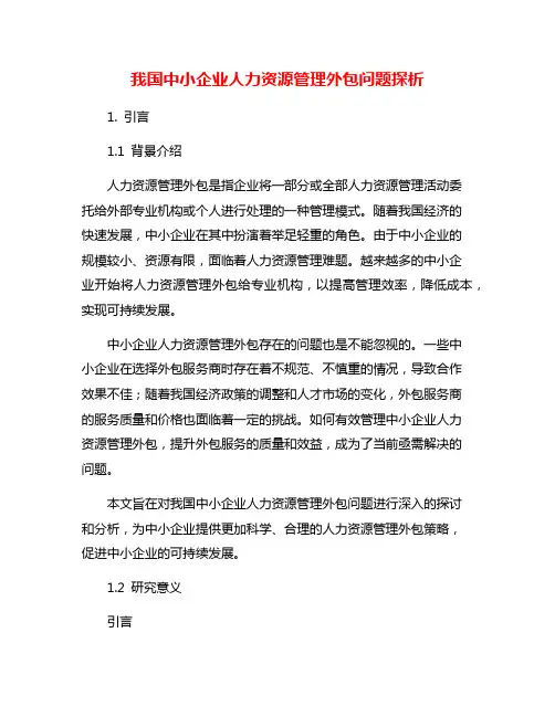 我国中小企业人力资源管理外包问题探析