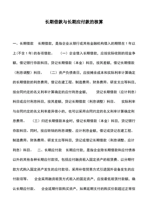 会计实务：长期借款与长期应付款的核算
