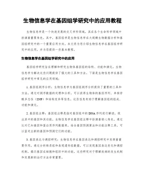 生物信息学在基因组学研究中的应用教程