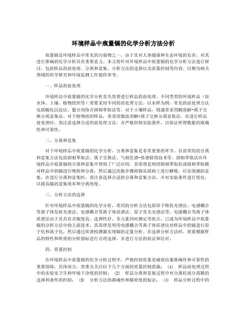 环境样品中痕量镉的化学分析方法分析