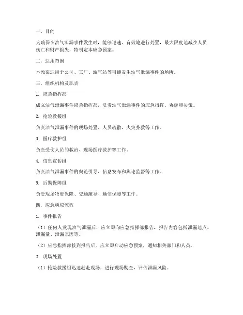 油气泄漏应急预案方案