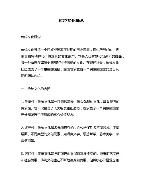 传统文化概念