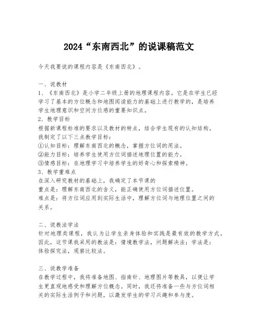2024“东南西北”的说课稿范文
