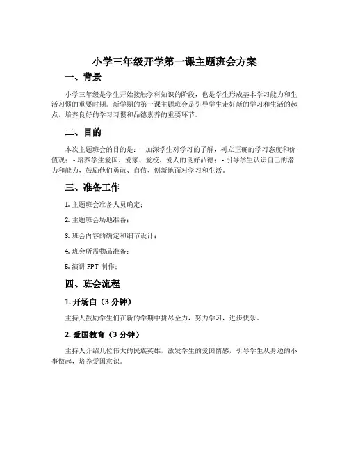 小学三年级开学第一课主题班会方案