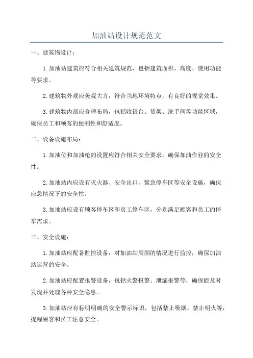 加油站设计规范范文