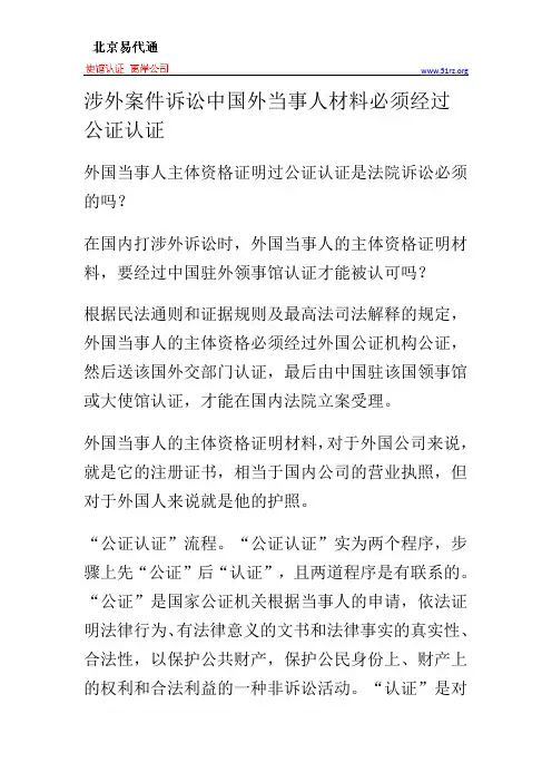 涉外案件诉讼中国外当事人材料必须经过公证认证