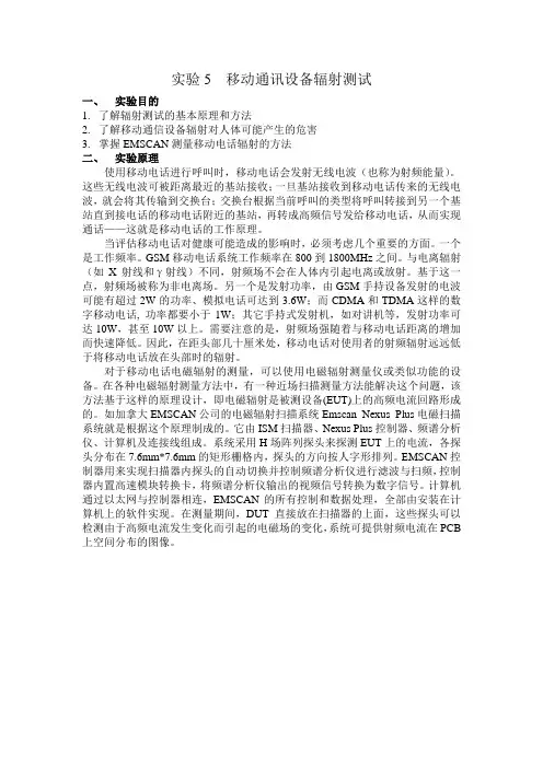 实验5 移动通讯设备辐射测试