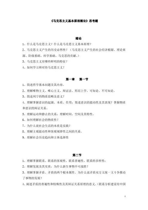 马克思主义基本原理概论(思考题)全