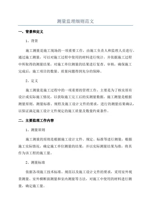 测量监理细则范文