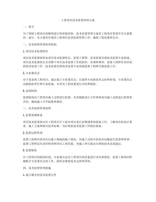 工程项目技术监督管理方案