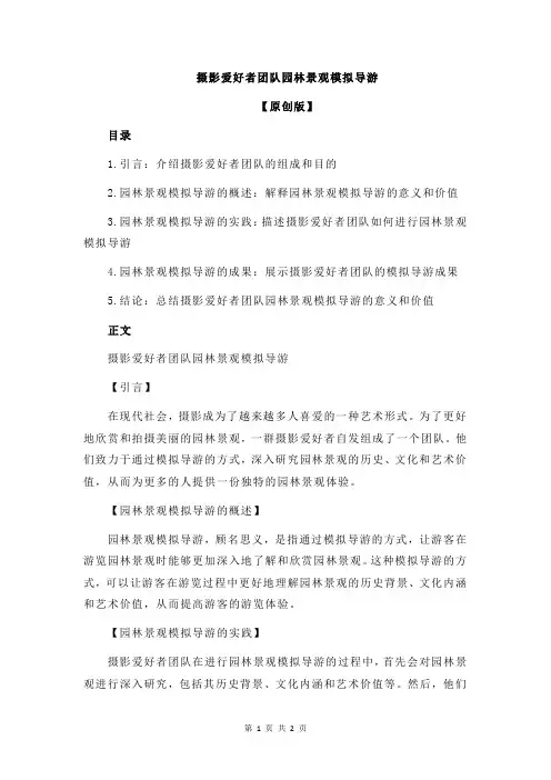 摄影爱好者团队园林景观模拟导游