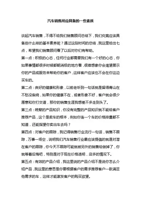 汽车销售所应具备的一些素质