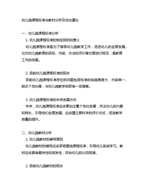 幼儿园课程标准与教材分析及优化建议