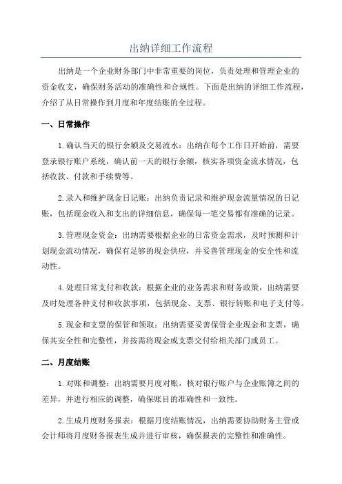 出纳详细工作流程