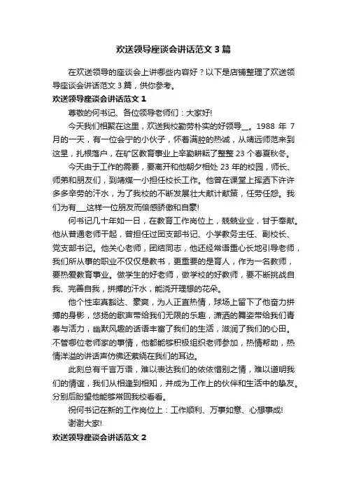 欢送领导座谈会讲话范文3篇