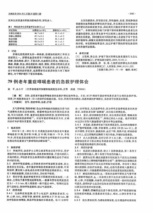 29例老年重症哮喘患者的急救护理体会