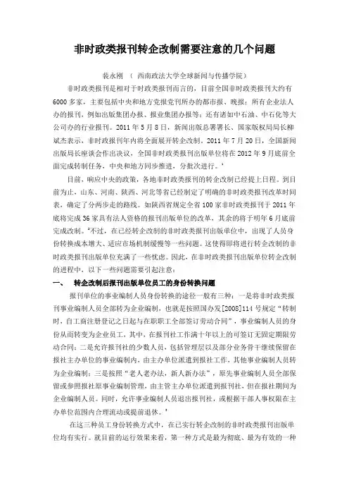 非时政类报刊转企需要注意的几个问题