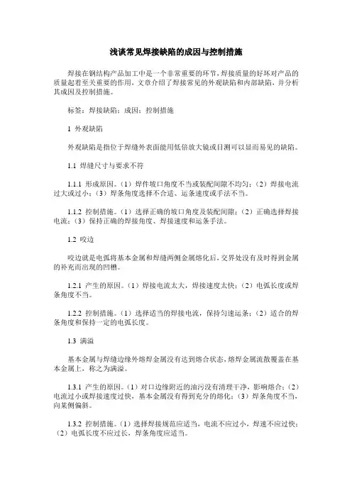 浅谈常见焊接缺陷的成因与控制措施