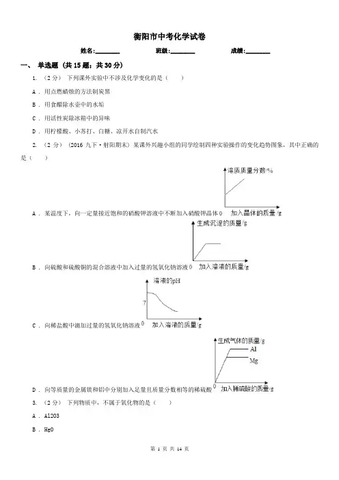 衡阳市中考化学试卷