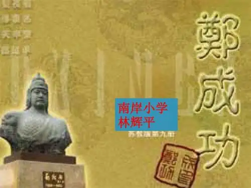 南岸小学苏教版六上《郑成功》PPT课件