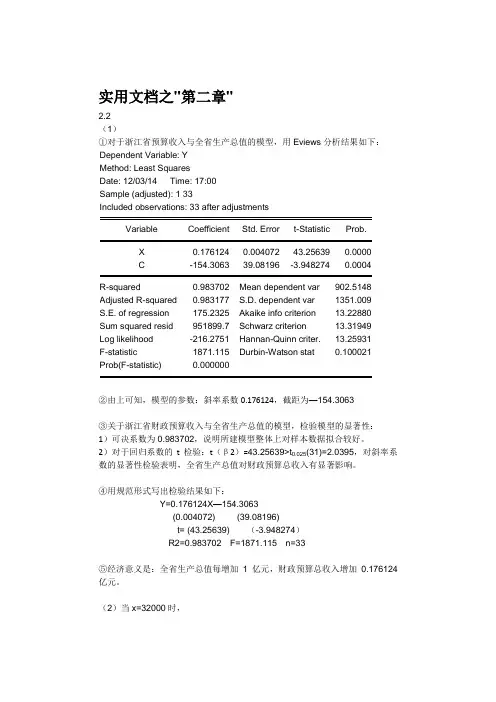 实用文档之计量经济学第三版(庞浩)版课后答案全
