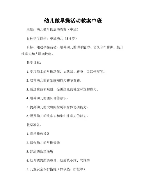 幼儿做早操活动教案中班