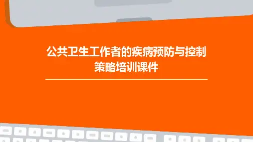 公共卫生工作者的疾病预防与控制策略培训课件
