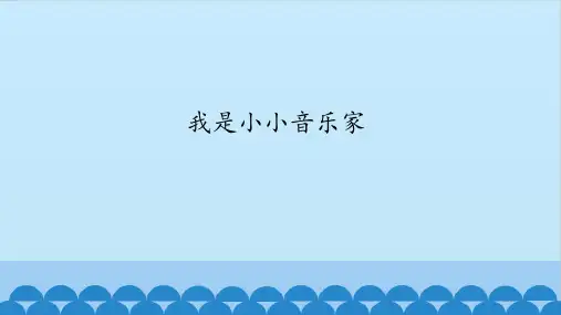 第一单元第7课我是小小音乐家(共12张PPT)