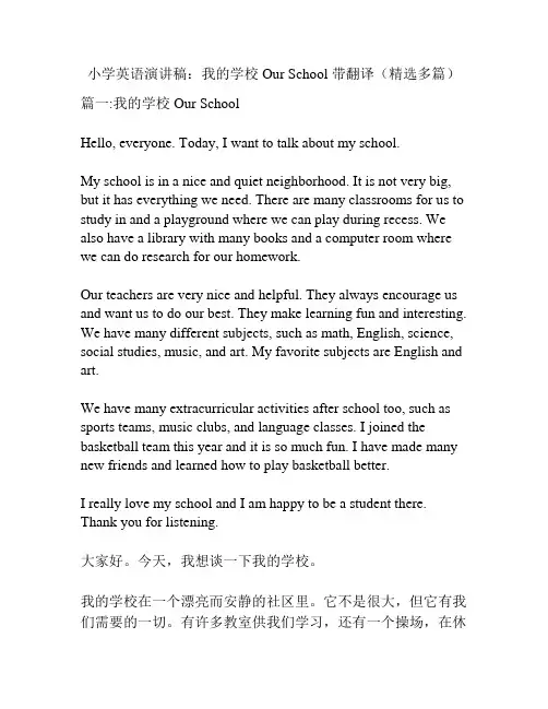 小学英语演讲稿：我的学校 Our School 带翻译(精选多篇)