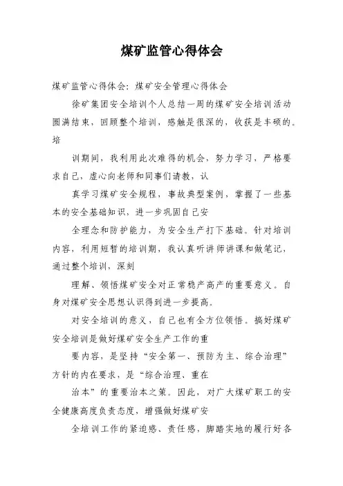 煤矿监管心得体会