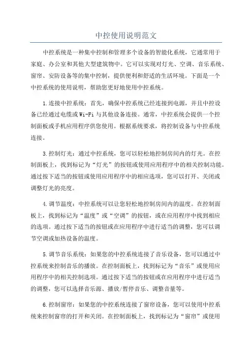 中控使用说明范文