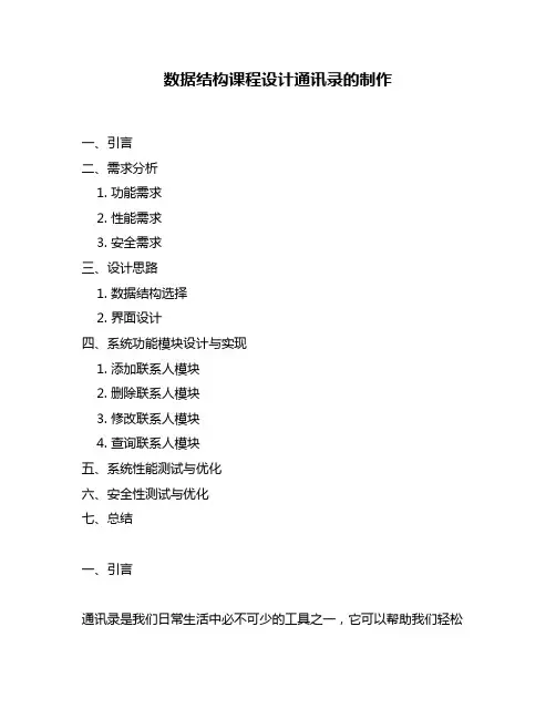 数据结构课程设计通讯录的制作