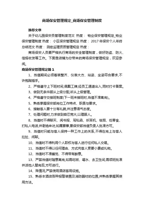商场保安管理规定_商场保安管理制度