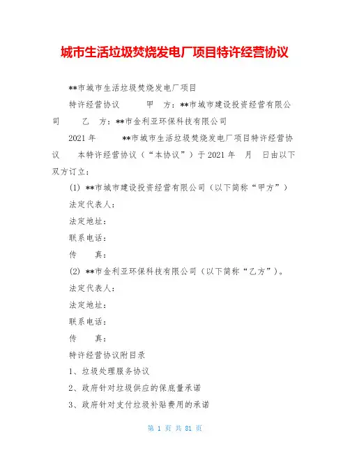 城市生活垃圾焚烧发电厂项目特许经营协议